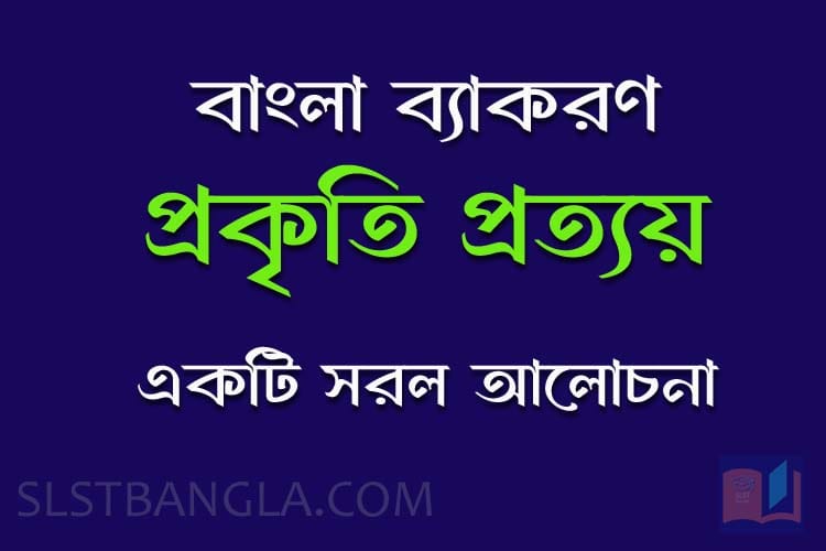 প্রত্যয়ের আলোচনা