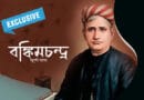Bankim Chandra Chatterjee বঙ্কিমচন্দ্র চট্টোপাধ্যায়