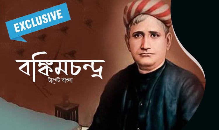 Bankim Chandra Chatterjee বঙ্কিমচন্দ্র চট্টোপাধ্যায়