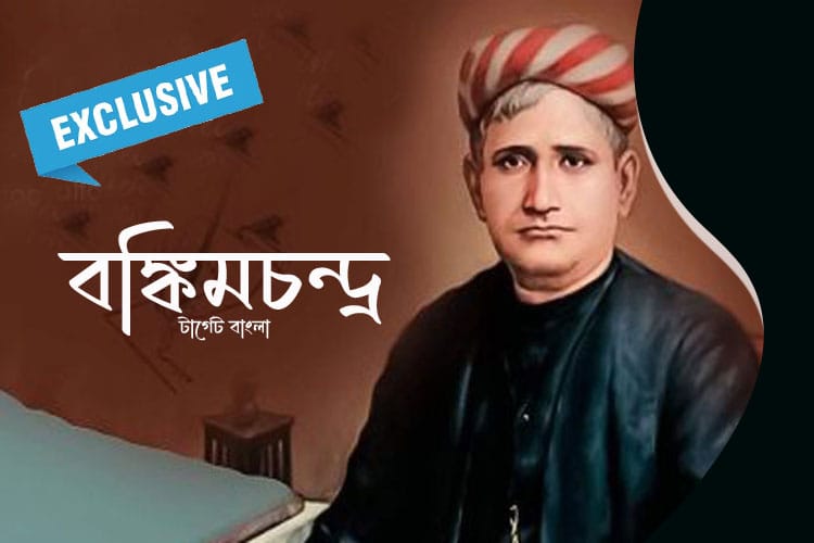 Bankim Chandra Chatterjee বঙ্কিমচন্দ্র চট্টোপাধ্যায়