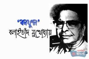 বলাইচাঁদ মুখোপাধ্যায়