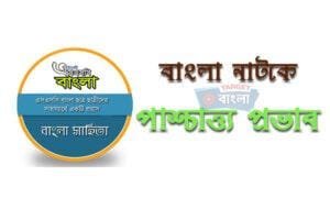 বাংলা নাটকে পাশ্চাত্য প্রভাব