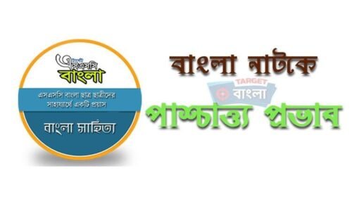 বাংলা নাটকে পাশ্চাত্য প্রভাব