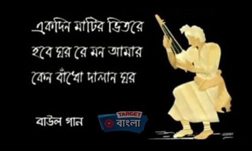 বাউল গান – মনের মানুষের গান