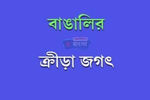 বাঙালির ক্রীড়া