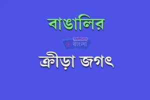 বাঙালির ক্রীড়া