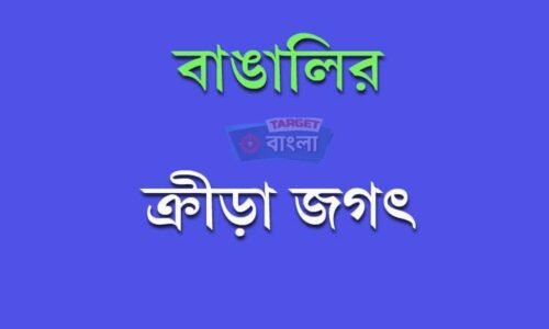 বাঙালির ক্রীড়া জগত