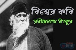 বিশ্বের কবি রবীন্দ্রনাথ ঠাকুর