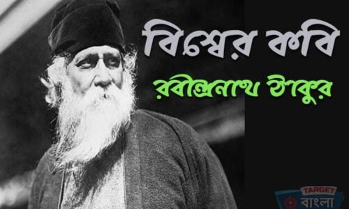 বিশ্বের কবি রবীন্দ্রনাথ ঠাকুর