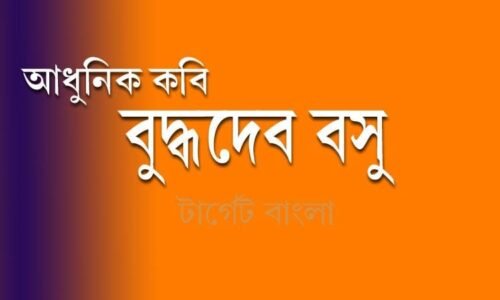 বুদ্ধদেব বসু – আধুনিক কবি