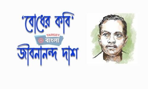 ‘বোধ’-এর কবি জীবনানন্দ দাশ