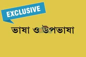 ভাষা ও উপভাষা