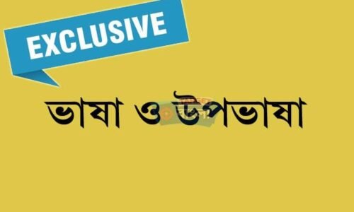 ভাষা ও উপভাষা – কিছু প্রশ্নোত্তর