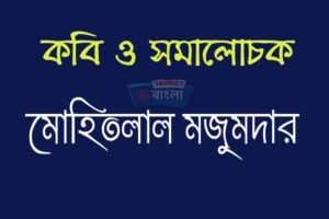 মোহিতলাল মজুমদার