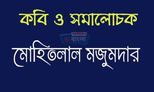 মোহিতলাল মজুমদার – বিশিষ্ট কবি প্রাবন্ধিক