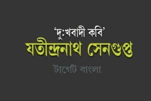 যতীন্দ্রনাথ সেনগুপ্ত