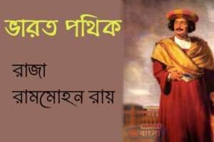 রাজা রামমোহন রায়
