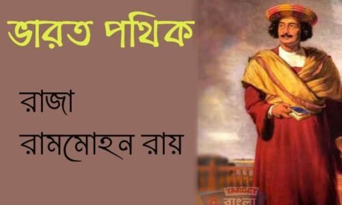 ভারতপথিক রামমোহন রায়