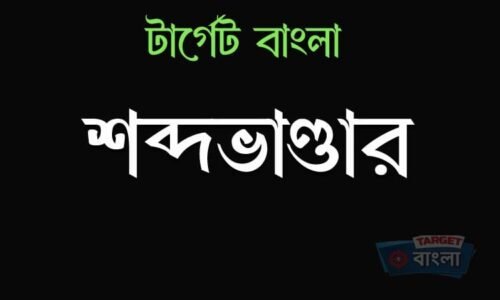শব্দভাণ্ডার – বাংলা শব্দের উৎস সন্ধানে
