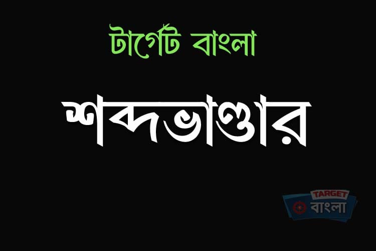 শব্দ ভান্ডার