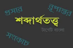 শব্দার্থতত্ত্বের নানা দিক