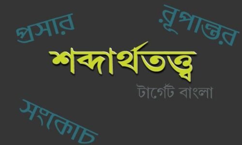 শব্দার্থতত্ত্ব – কিছু গুরুত্বপূর্ণ তথ্য