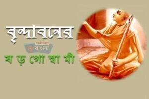 বৃন্দাবনের ষড়গোস্বামী