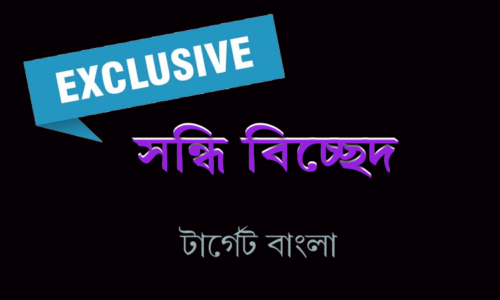 সন্ধি ও সন্ধিবিচ্ছেদ