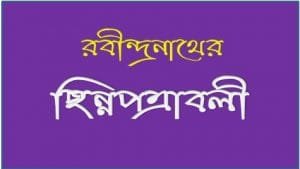 ছিন্নপত্রাবলী