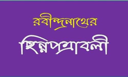 ছিন্নপত্রাবলী – রবীন্দ্রভাবনার আলোকে