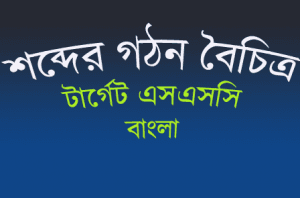 শব্দের গঠনবৈচিত্র্য