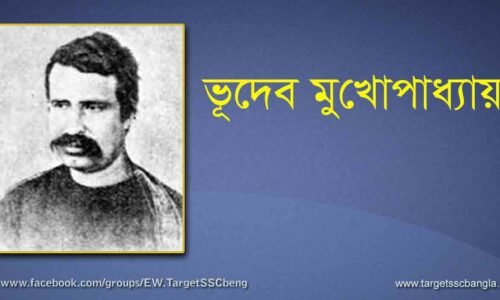 ভূদেব মুখোপাধ্যায়