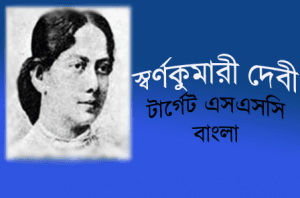 স্বর্ণকুমারী দেবী