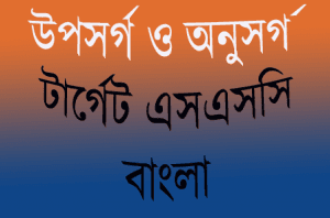 উপসর্গ ও অনুসর্গ