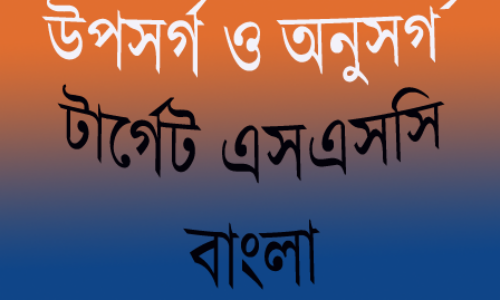 উপসর্গ ও অনুসর্গ