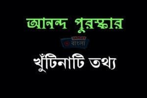 আনন্দ পুরস্কার বিজয়ীদের তালিকা