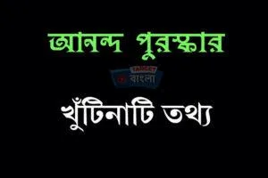 আনন্দ পুরস্কার বিজয়ীদের তালিকা