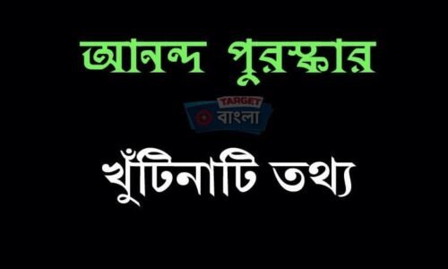 আনন্দ পুরস্কারের খুঁটিনাটি