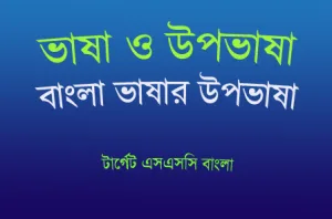 উপভাষা