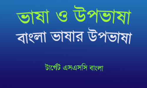 বাংলা ভাষা ও উপভাষা