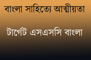 বাংলা সাহিত্যে আত্মীয়তা