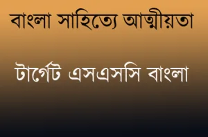 বাংলা সাহিত্যে আত্মীয়তা