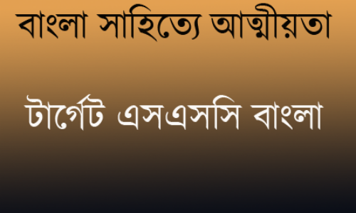 বাংলা সাহিত্যে আত্মীয়তা