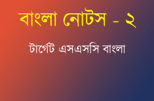 বাংলা প্র্যাক্টিস সেট 2