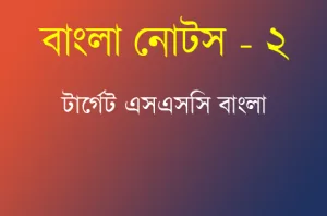 বাংলা প্র্যাক্টিস সেট 2