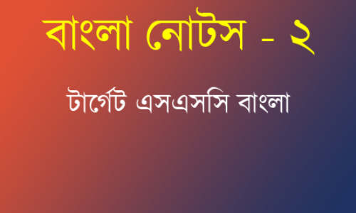 বাংলা প্র্যাক্টিস সেট 2