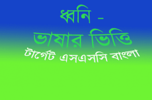 ধ্বনি ভাষার ভিত্তি
