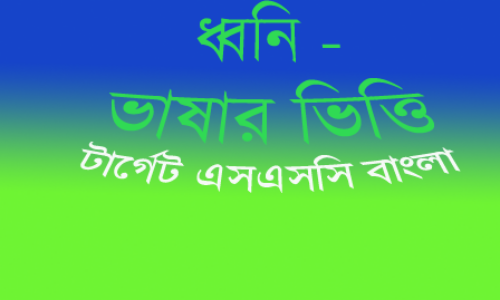 ধ্বনি ভাষার ভিত্তি