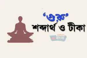 গুরু নাটক