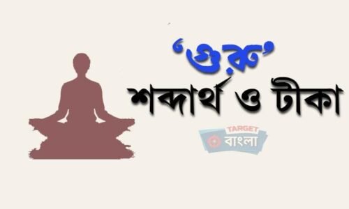 গুরু নাটক – কিছু শব্দের অর্থ ও টীকা